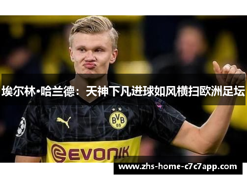 埃尔林·哈兰德：天神下凡进球如风横扫欧洲足坛
