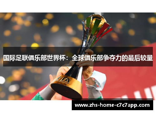 国际足联俱乐部世界杯：全球俱乐部争夺力的最后较量