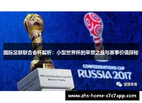 国际足联联合会杯解析：小型世界杯的荣誉之战与赛事价值探秘