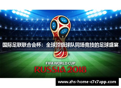 国际足联联合会杯：全球顶级球队同场竞技的足球盛宴