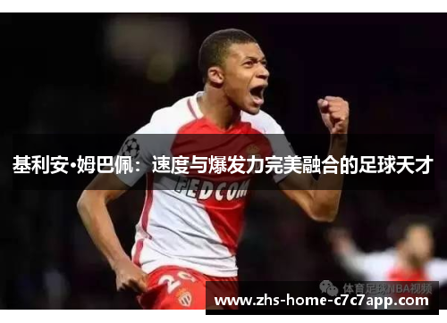 基利安·姆巴佩：速度与爆发力完美融合的足球天才