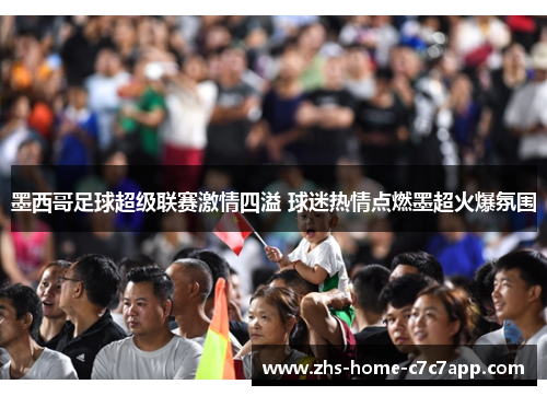 墨西哥足球超级联赛激情四溢 球迷热情点燃墨超火爆氛围