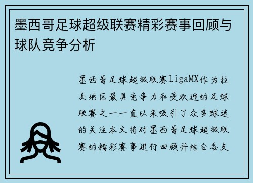 墨西哥足球超级联赛精彩赛事回顾与球队竞争分析