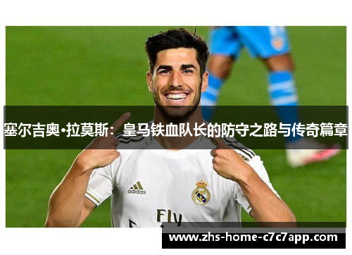 塞尔吉奥·拉莫斯：皇马铁血队长的防守之路与传奇篇章