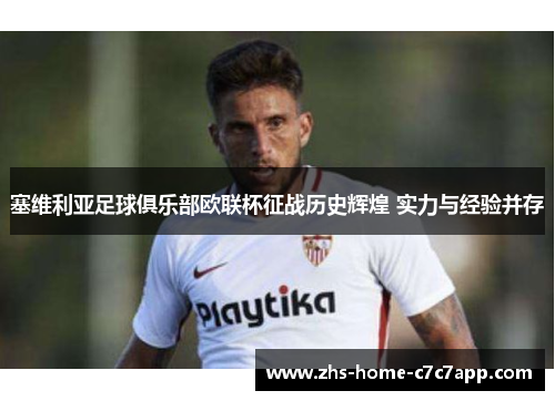 塞维利亚足球俱乐部欧联杯征战历史辉煌 实力与经验并存
