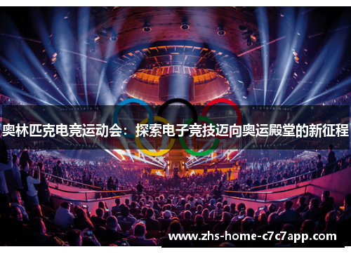奥林匹克电竞运动会：探索电子竞技迈向奥运殿堂的新征程
