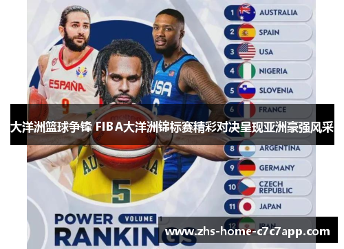 大洋洲篮球争锋 FIBA大洋洲锦标赛精彩对决呈现亚洲豪强风采