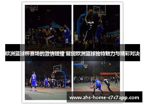 欧洲篮球杯赛场的激情碰撞 展现欧洲篮球独特魅力与精彩对决