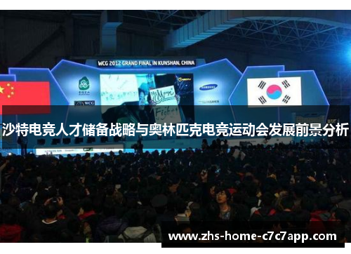沙特电竞人才储备战略与奥林匹克电竞运动会发展前景分析