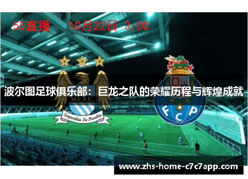 波尔图足球俱乐部：巨龙之队的荣耀历程与辉煌成就