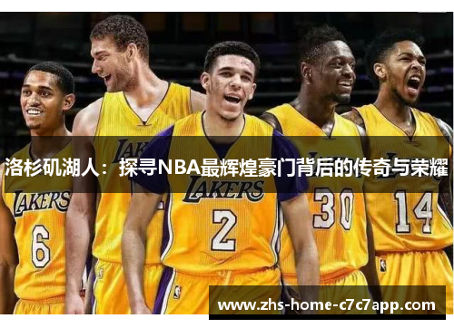 洛杉矶湖人：探寻NBA最辉煌豪门背后的传奇与荣耀