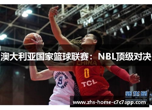澳大利亚国家篮球联赛：NBL顶级对决
