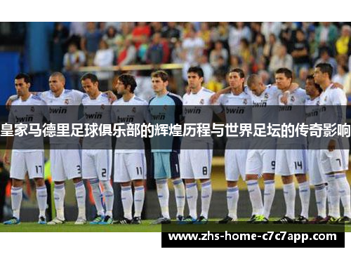 皇家马德里足球俱乐部的辉煌历程与世界足坛的传奇影响