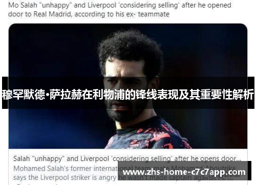 穆罕默德·萨拉赫在利物浦的锋线表现及其重要性解析