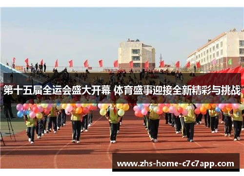 第十五届全运会盛大开幕 体育盛事迎接全新精彩与挑战
