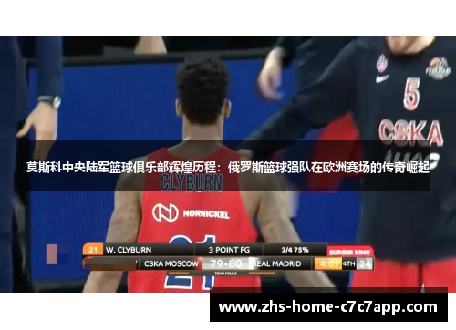 莫斯科中央陆军篮球俱乐部辉煌历程：俄罗斯篮球强队在欧洲赛场的传奇崛起