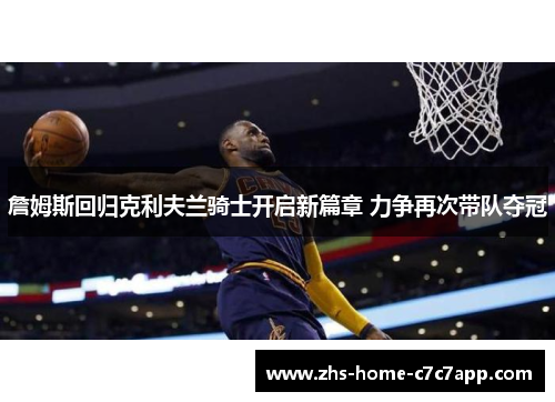 詹姆斯回归克利夫兰骑士开启新篇章 力争再次带队夺冠