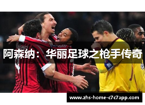 阿森纳：华丽足球之枪手传奇