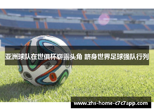亚洲球队在世俱杯崭露头角 跻身世界足球强队行列