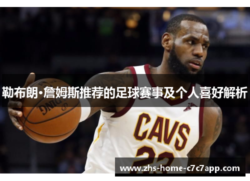 勒布朗·詹姆斯推荐的足球赛事及个人喜好解析