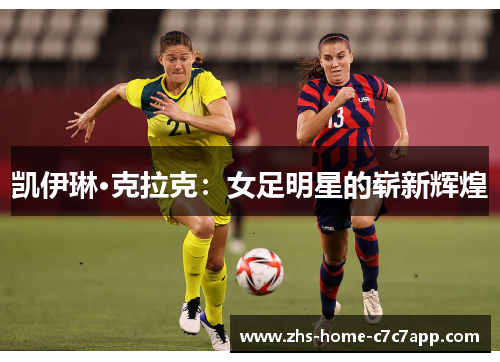 凯伊琳·克拉克：女足明星的崭新辉煌