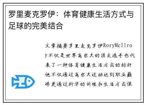 罗里麦克罗伊：体育健康生活方式与足球的完美结合