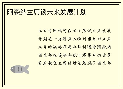 阿森纳主席谈未来发展计划