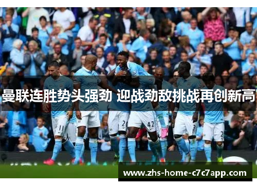 曼联连胜势头强劲 迎战劲敌挑战再创新高