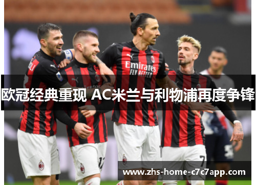 欧冠经典重现 AC米兰与利物浦再度争锋