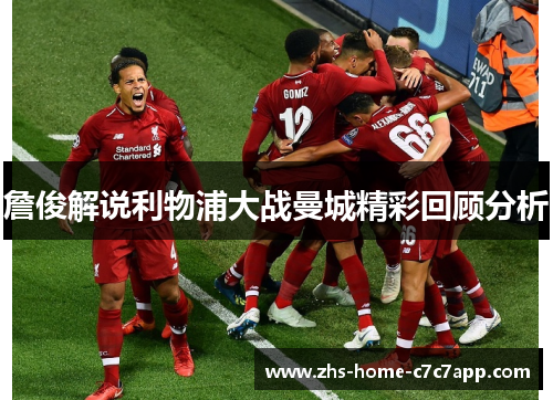 詹俊解说利物浦大战曼城精彩回顾分析