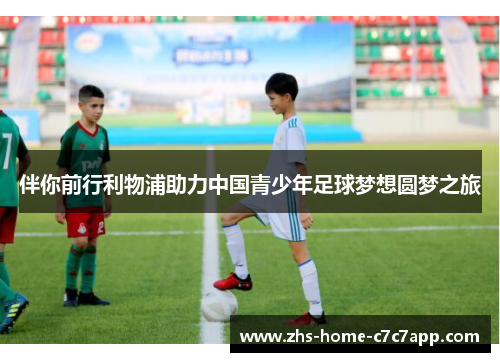 伴你前行利物浦助力中国青少年足球梦想圆梦之旅