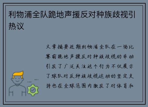 利物浦全队跪地声援反对种族歧视引热议