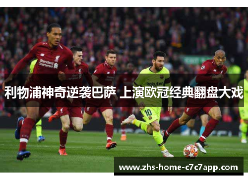 利物浦神奇逆袭巴萨 上演欧冠经典翻盘大戏