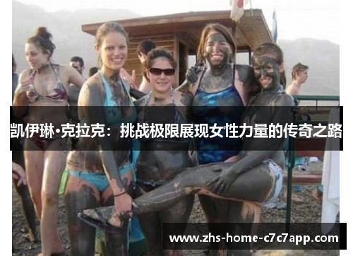 凯伊琳·克拉克：挑战极限展现女性力量的传奇之路
