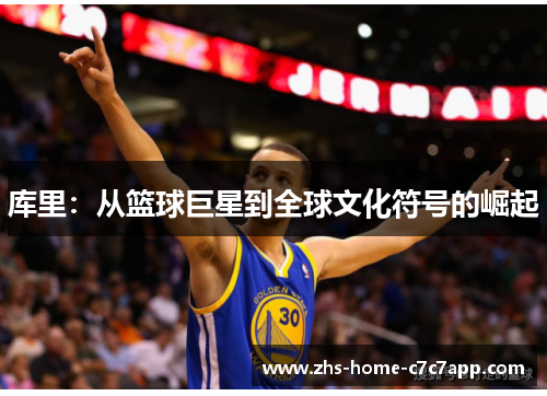 库里：从篮球巨星到全球文化符号的崛起