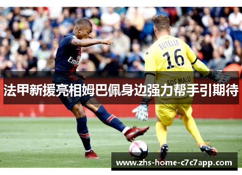 法甲新援亮相姆巴佩身边强力帮手引期待