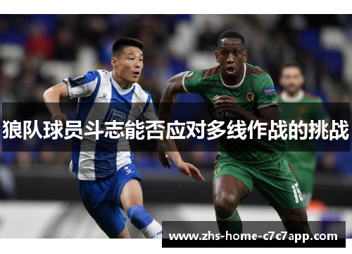 狼队球员斗志能否应对多线作战的挑战