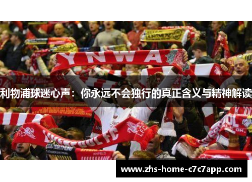 利物浦球迷心声：你永远不会独行的真正含义与精神解读
