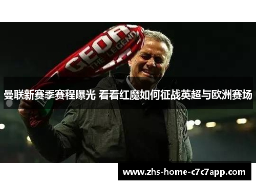 曼联新赛季赛程曝光 看看红魔如何征战英超与欧洲赛场