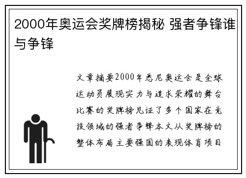 2000年奥运会奖牌榜揭秘 强者争锋谁与争锋